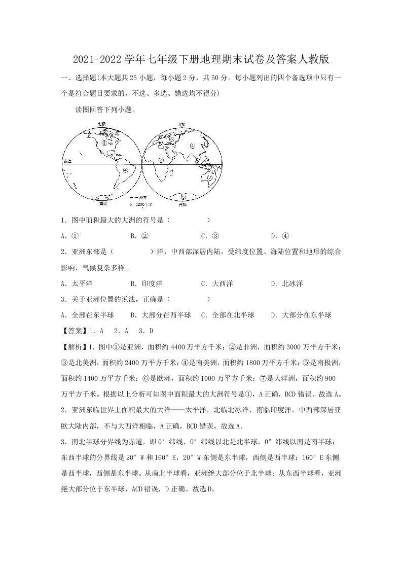 2021-2022学年七年级下册地理期末试卷及答案人教版(Word版)_练习题|试卷|知识点|复习提纲