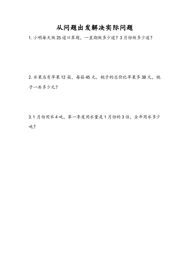 三年级数学下册10.5从问题出发解决实际问题_练习题|试卷|知识点|复习提纲