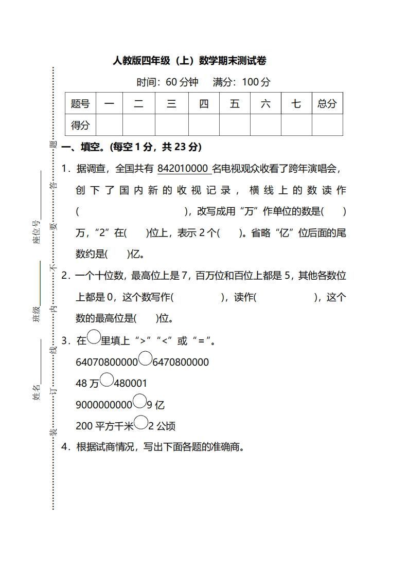 四上人教版数学期末真题测试卷.13_练习题|试卷|知识点|复习提纲