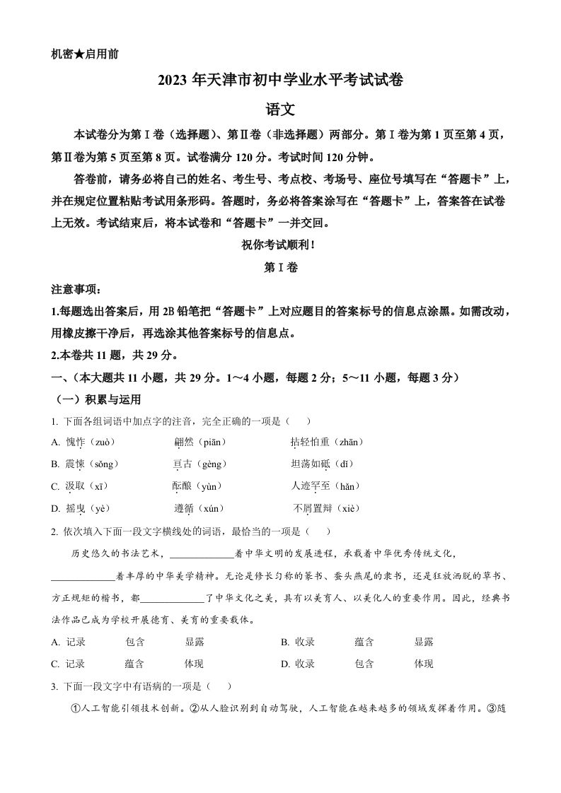 2023年天津市中考语文真题（空白卷）_练习题|试卷|知识点|复习提纲