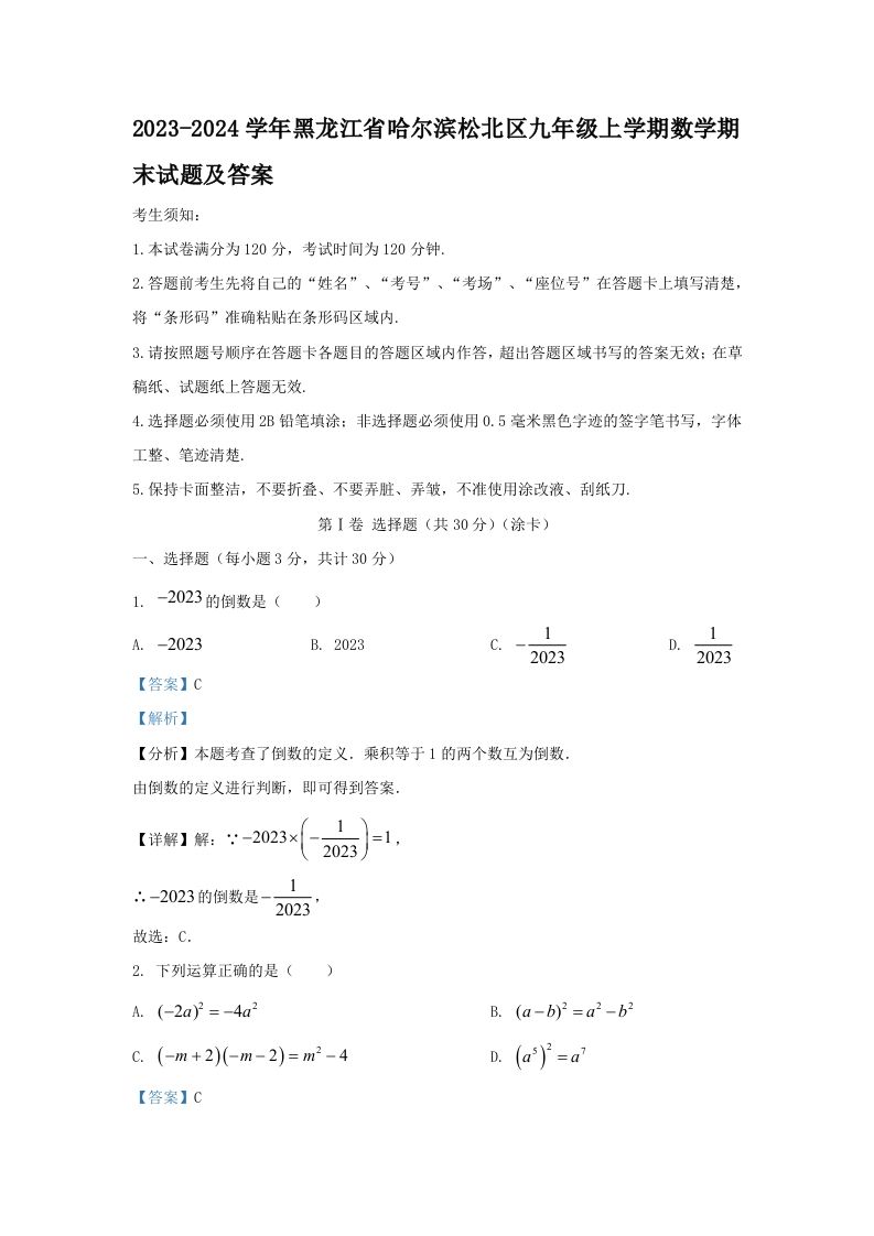 2023-2024学年黑龙江省哈尔滨松北区九年级上学期数学期末试题及答案(Word版)_练习题|试卷|知识点|复习提纲