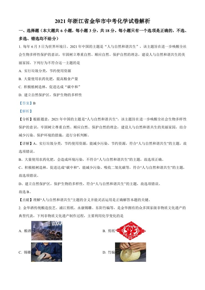 浙江省金华市2021年中考化学试题（含答案）_练习题|试卷|知识点|复习提纲