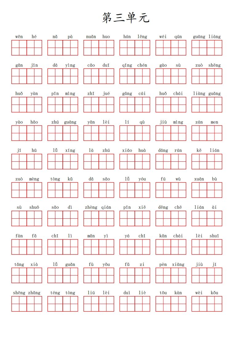 三（上）语文第三单元生字扩词词语表（看拼音写词语）_练习题|试卷|知识点|复习提纲