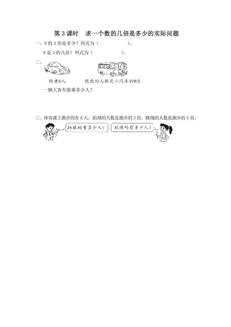 三年级数学上册第3课时求一个数的几倍是多少的实际问题（苏教版）_练习题|试卷|知识点|复习提纲