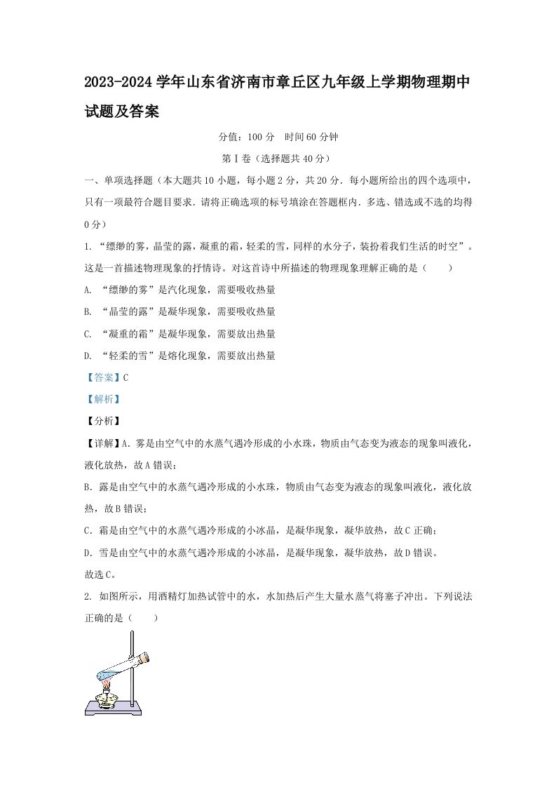 2023-2024学年山东省济南市章丘区九年级上学期物理期中试题及答案(Word版)_练习题|试卷|知识点|复习提纲