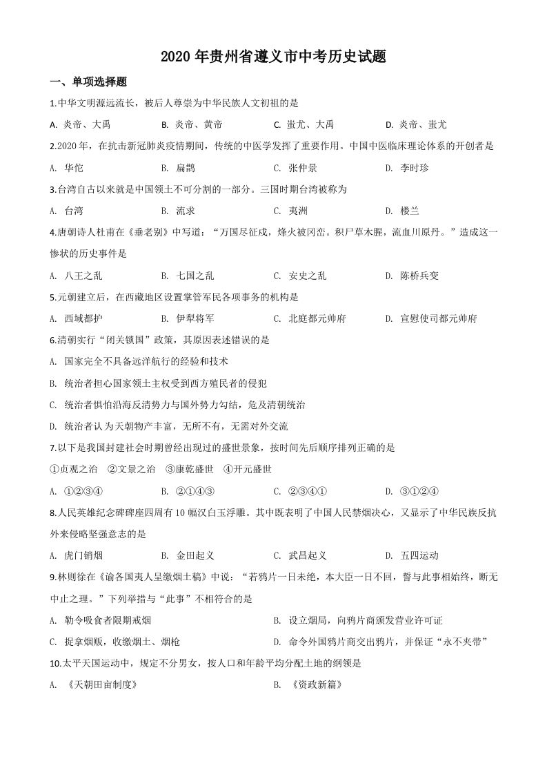 贵州省遵义市2020年中考历史试题（空白卷）_练习题|试卷|知识点|复习提纲