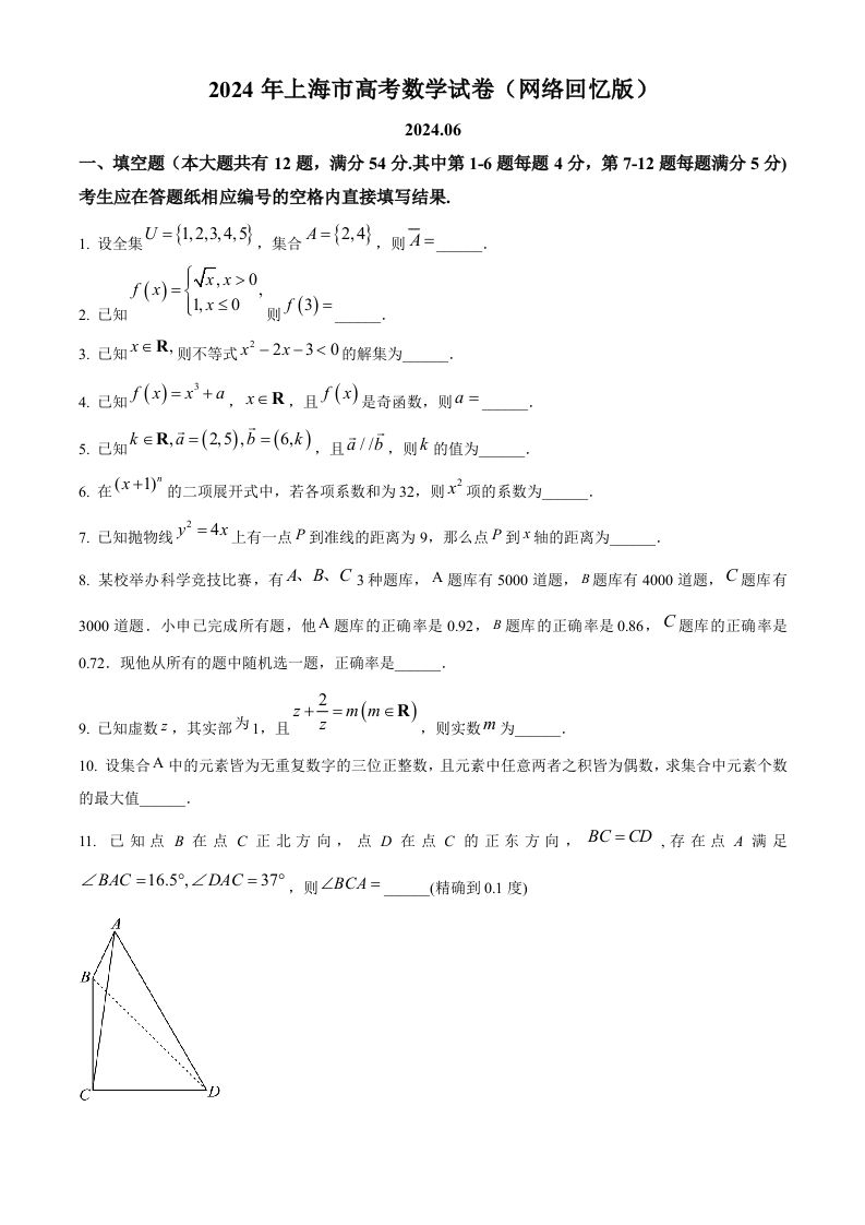 2024年高考数学试卷（上海）（秋考）（回忆版）（空白卷）_练习题|试卷|知识点|复习提纲