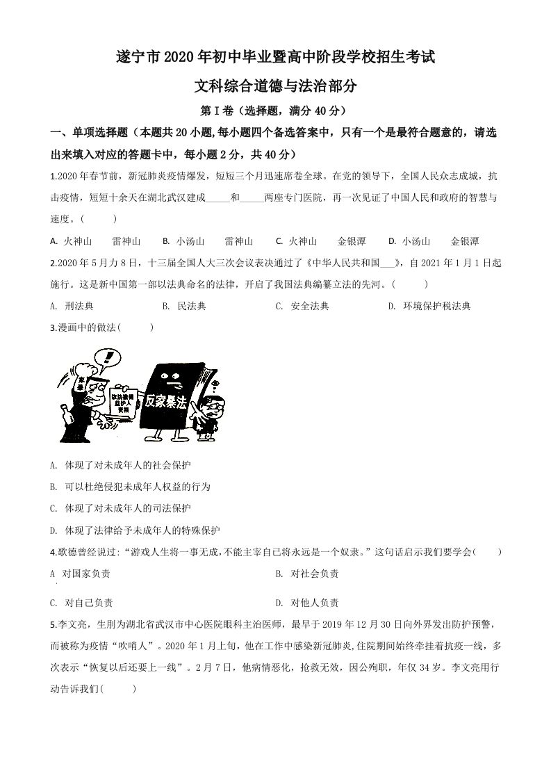 四川省遂宁市2020年中考道德与法治试题（空白卷）_练习题|试卷|知识点|复习提纲