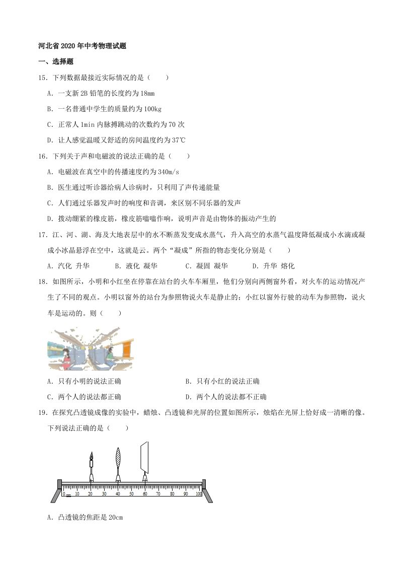 河北省2020年中考物理试题（word版，含解析）_练习题|试卷|知识点|复习提纲