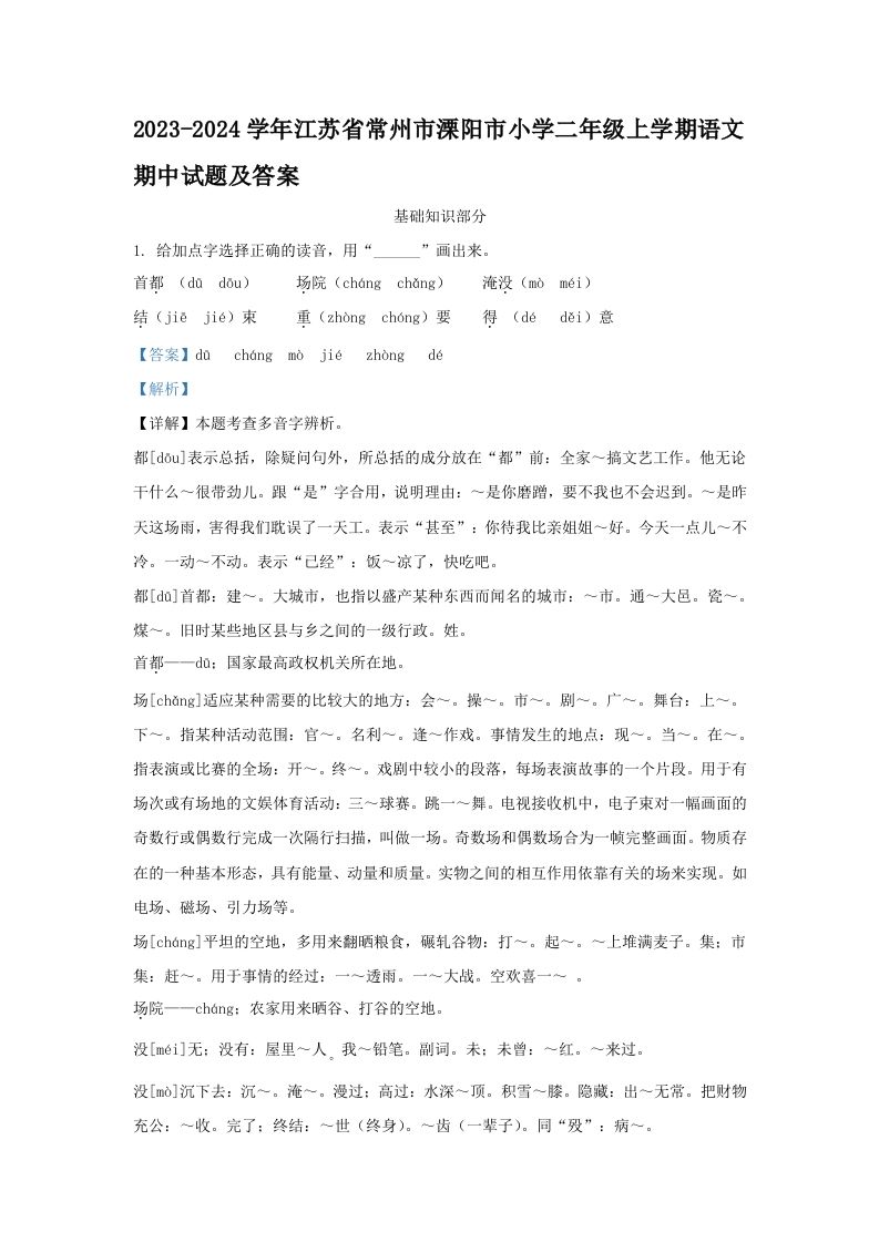 2023-2024学年江苏省常州市溧阳市小学二年级上学期语文期中试题及答案(Word版)_练习题|试卷|知识点|复习提纲