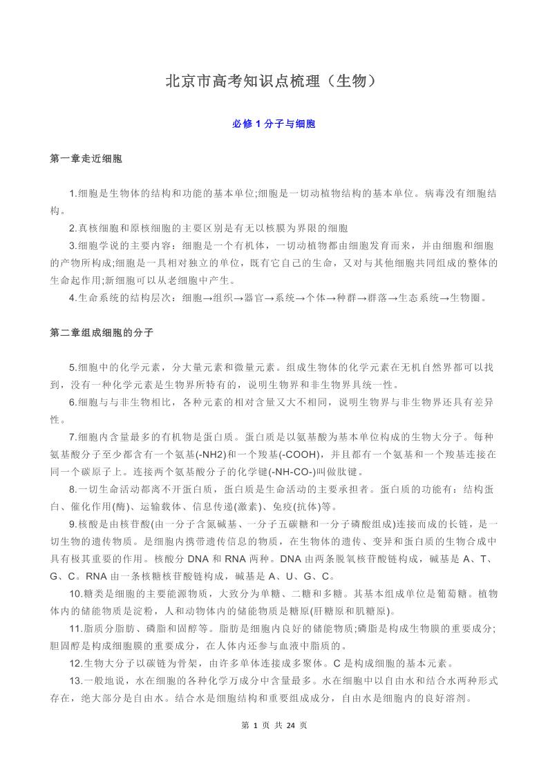 55-北京市高考知识点梳理（生物）_练习题|试卷|知识点|复习提纲
