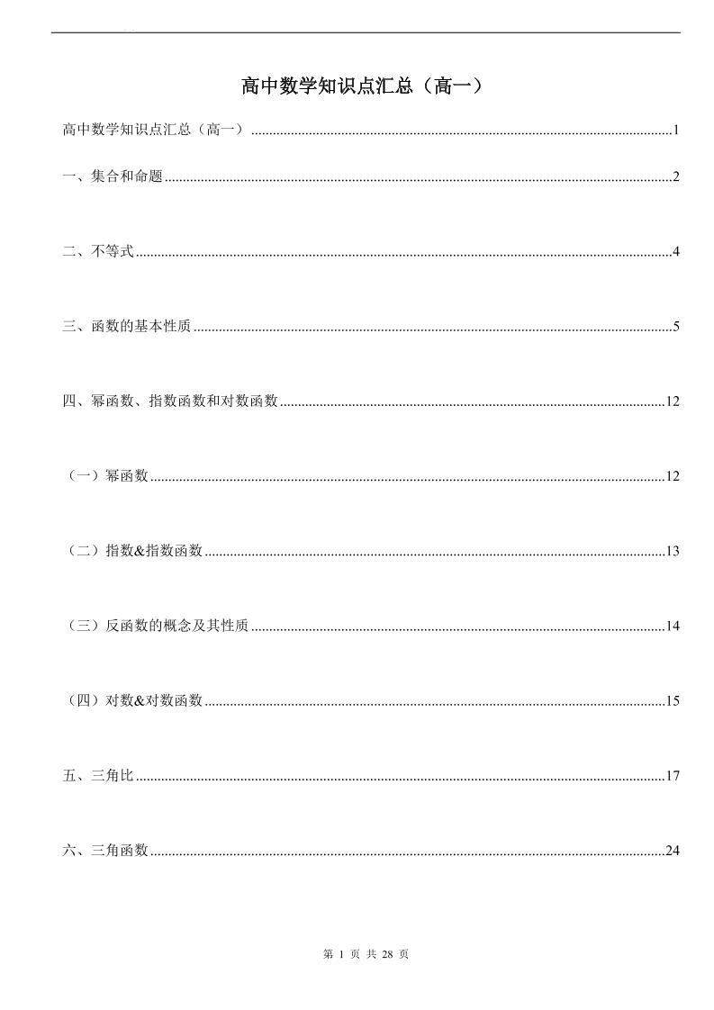 55-高一数学知识点汇总讲解大全_练习题|试卷|知识点|复习提纲