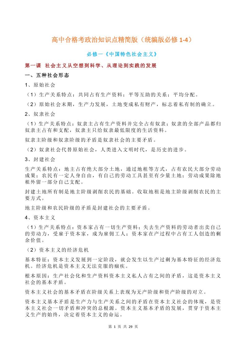 55-高中合格考政治知识点精简版（统编版必修1-4）_练习题|试卷|知识点|复习提纲