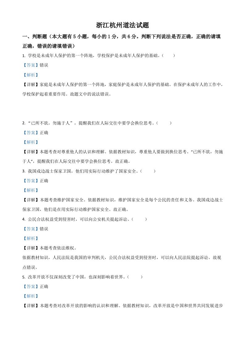 浙江省杭州市2021年中考道德与法治真题（含答案）_练习题|试卷|知识点|复习提纲