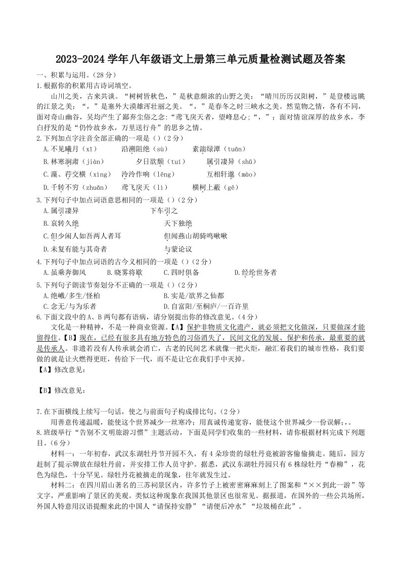 2023-2024学年八年级语文上册第三单元质量检测试题及答案(Word版)_练习题|试卷|知识点|复习提纲