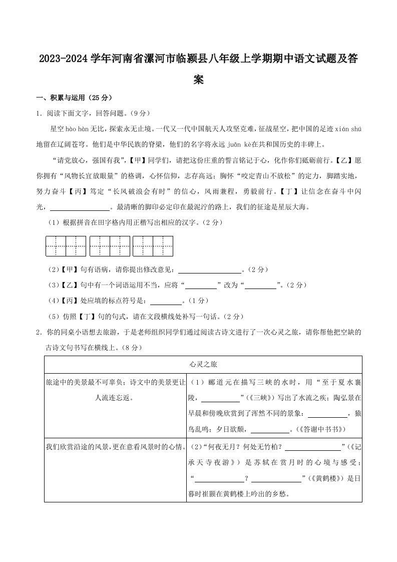 2023-2024学年河南省漯河市临颍县八年级上学期期中语文试题及答案(Word版)_练习题|试卷|知识点|复习提纲