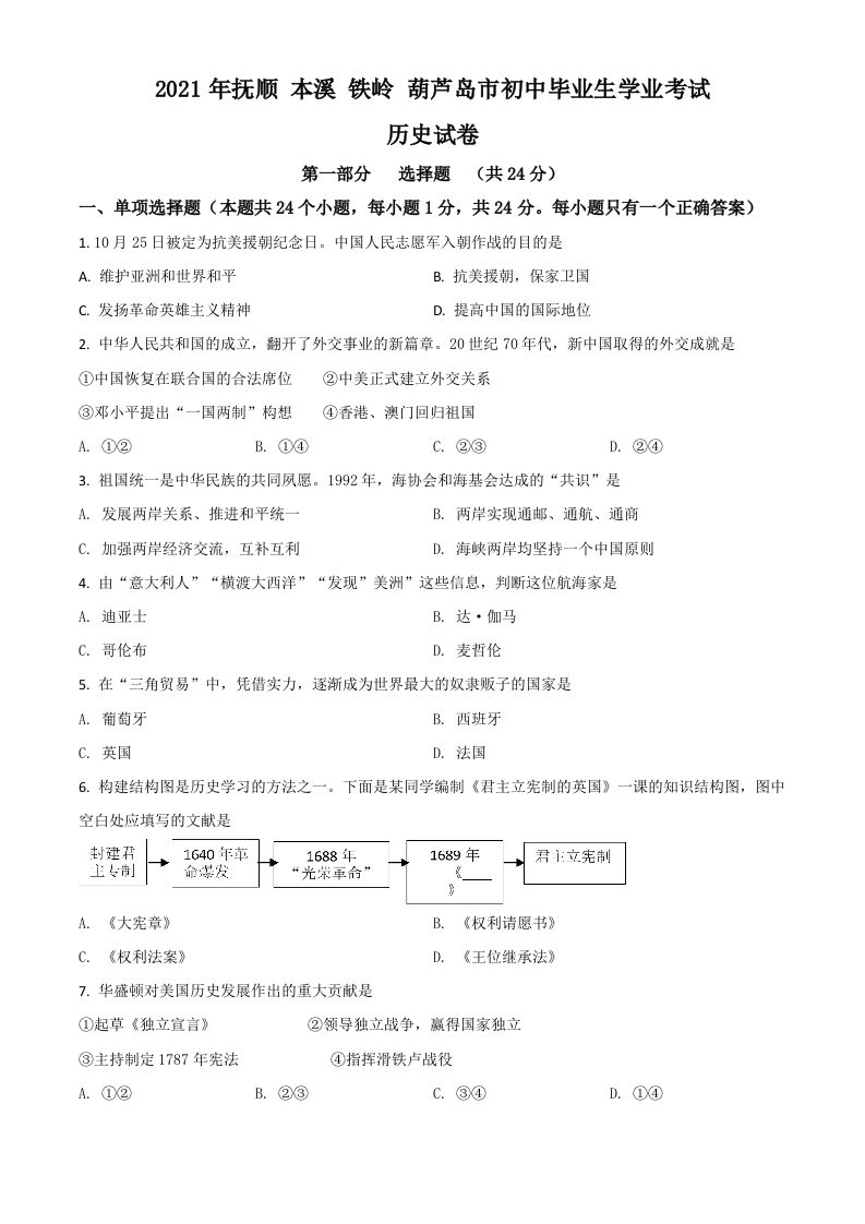 辽宁省抚顺本溪铁岭葫芦岛市2021年中考历史试题（空白卷）_练习题|试卷|知识点|复习提纲