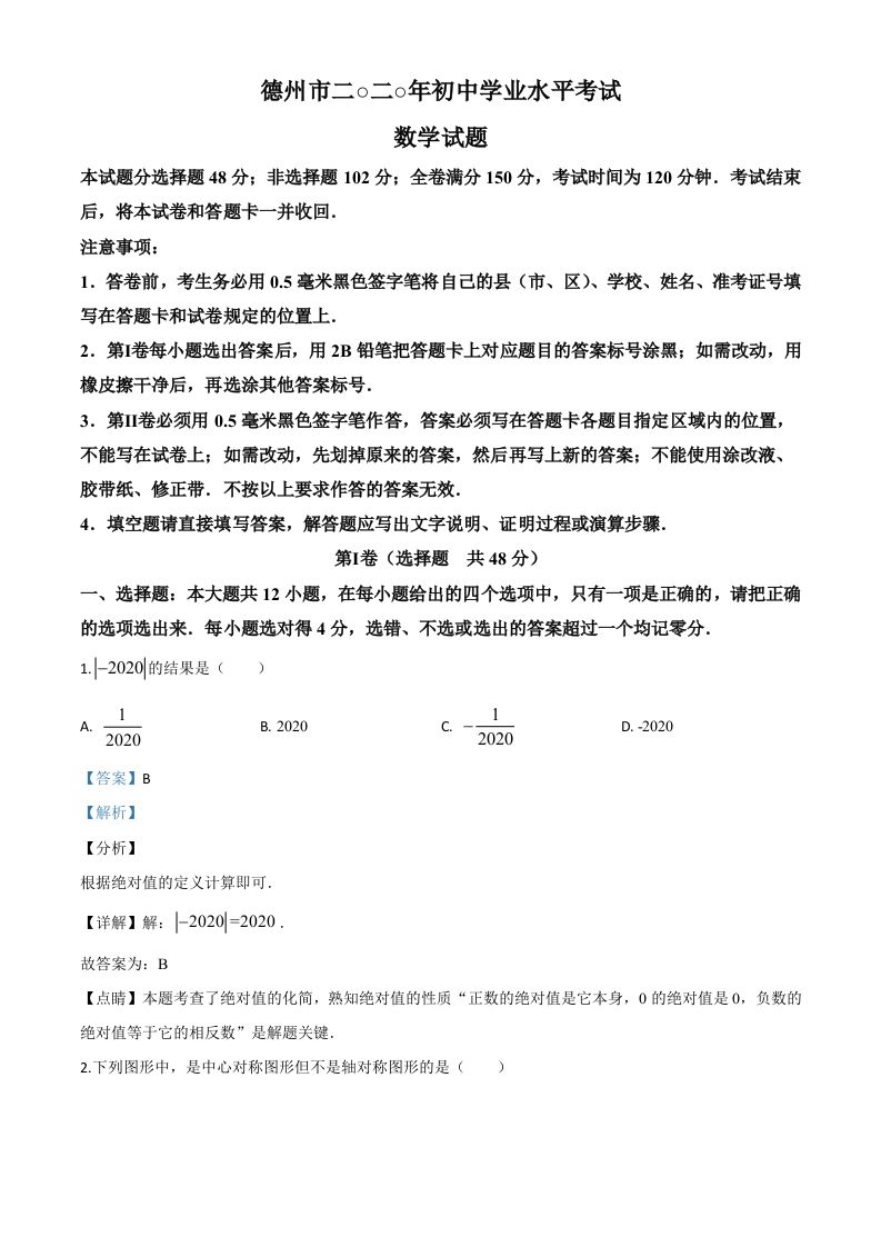 山东省德州市2020年数学中考试题（含答案）_练习题|试卷|知识点|复习提纲