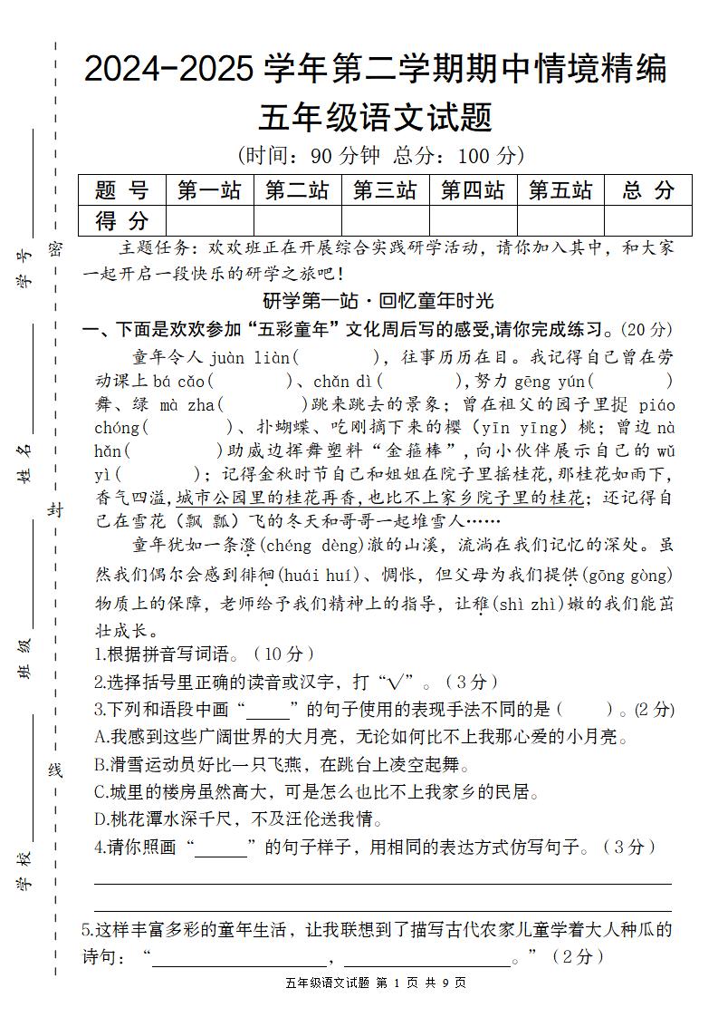 【2024-2025学年期中情境精编卷】五下语文_练习题|试卷|知识点|复习提纲