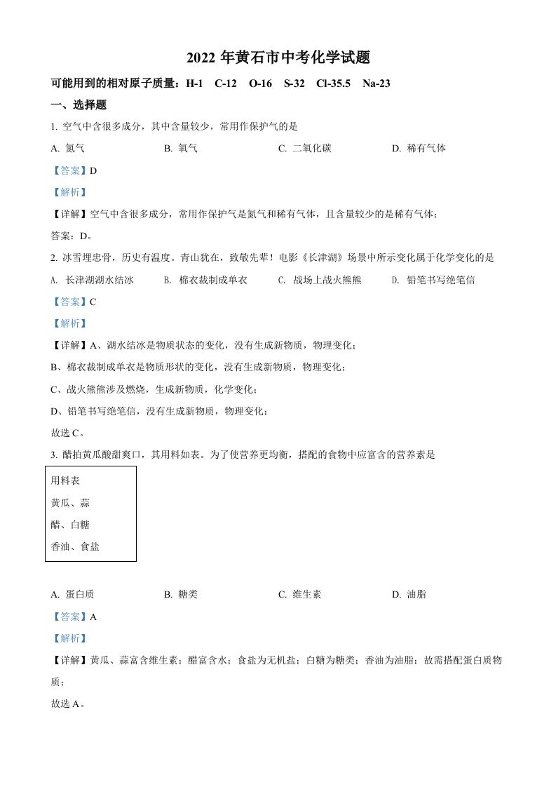 2022年湖北省黄石市中考化学真题（含答案）_练习题|试卷|知识点|复习提纲