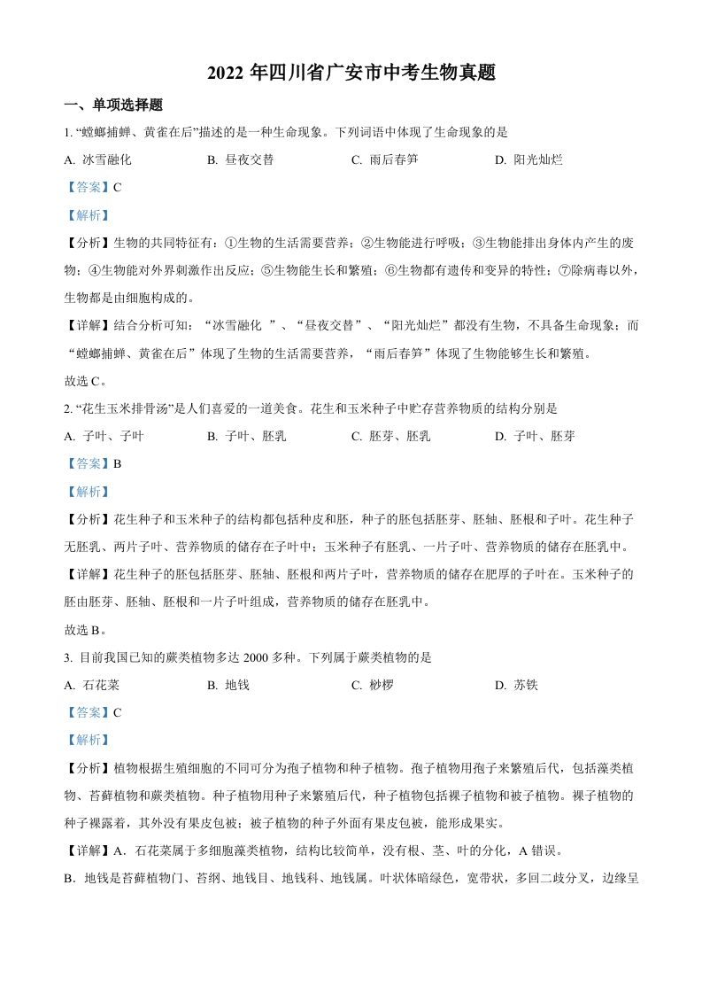 2022年四川省广安市中考生物真题（含答案）_练习题|试卷|知识点|复习提纲