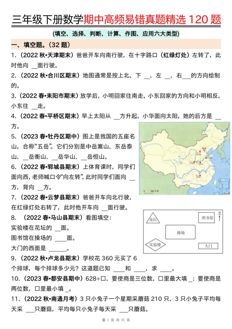 三下数学期中高频易错真题精选120题六大类型（空白+答案42页）_练习题|试卷|知识点|复习提纲