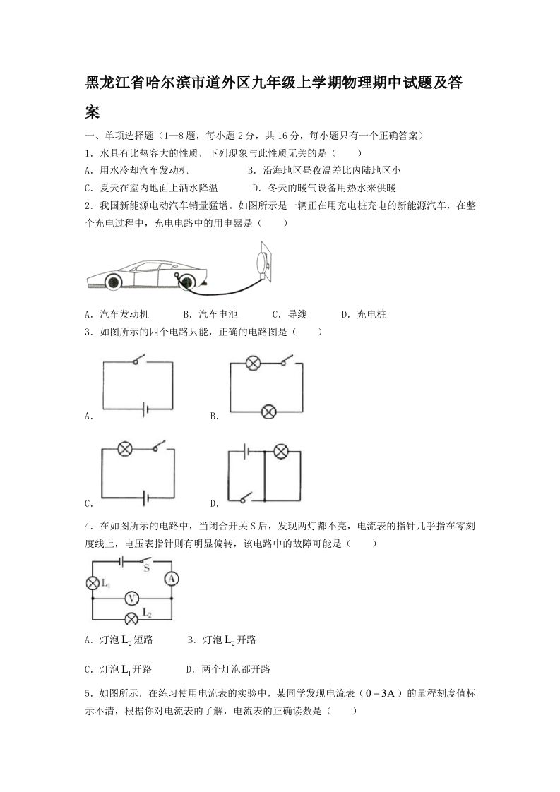 黑龙江省哈尔滨市道外区九年级上学期物理期中试题及答案(Word版)_练习题|试卷|知识点|复习提纲