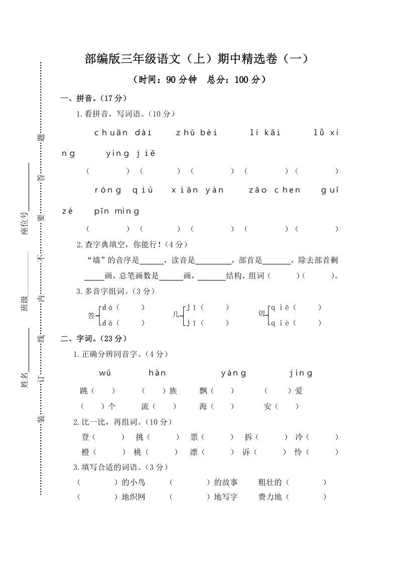三年级语文上册1.期中精选卷（一）（部编版）_练习题|试卷|知识点|复习提纲