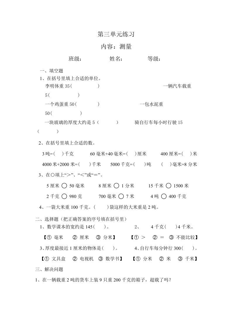 三年级数学上册最第三单元测量练习（人教版）_练习题|试卷|知识点|复习提纲