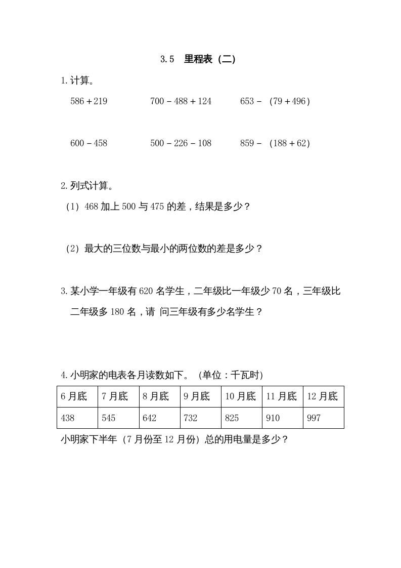 三年级数学上册3.5里程表（二）（北师大版）_练习题|试卷|知识点|复习提纲