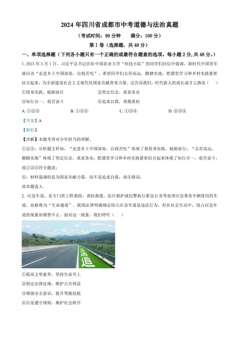 2024年四川省成都市中考道德与法治真题（含答案）_练习题|试卷|知识点|复习提纲