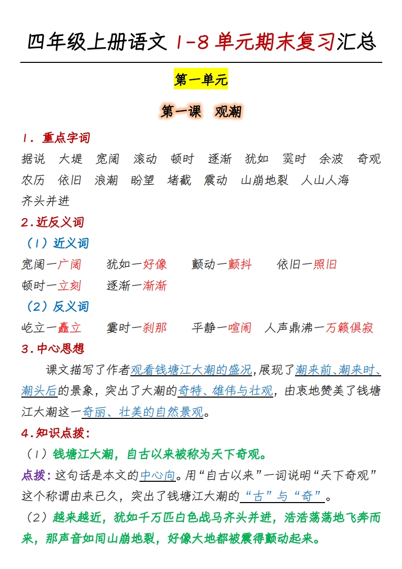 四上语文1-8单元期末复习汇总_练习题|试卷|知识点|复习提纲