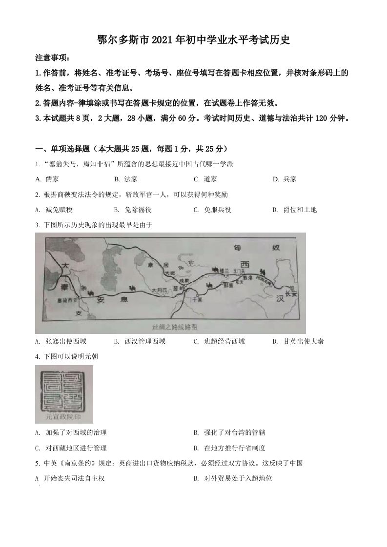 内蒙古鄂尔多斯市2021年中考历史试题（空白卷）_练习题|试卷|知识点|复习提纲