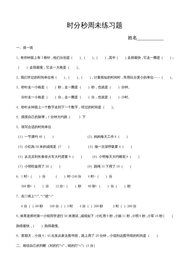 三年级数学上册第五单元时、分、秒试卷1（人教版）_练习题|试卷|知识点|复习提纲