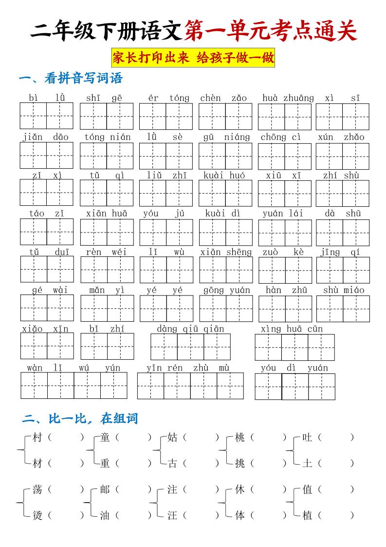 【第一单元考点通关】二下语文_练习题|试卷|知识点|复习提纲