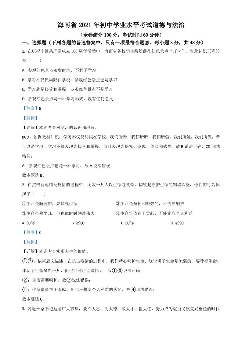 海南省2021年中考道德与法治真题（含答案）_练习题|试卷|知识点|复习提纲