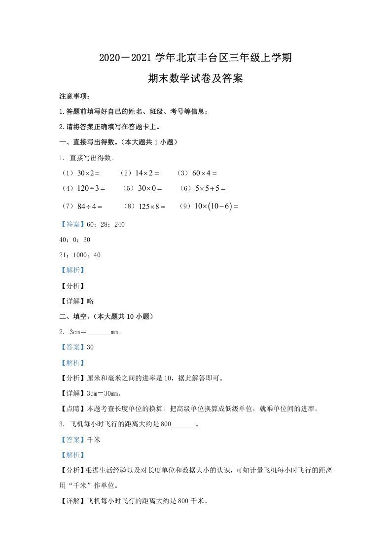 2020－2021学年北京丰台区三年级上学期期末数学试卷及答案(Word版)_练习题|试卷|知识点|复习提纲
