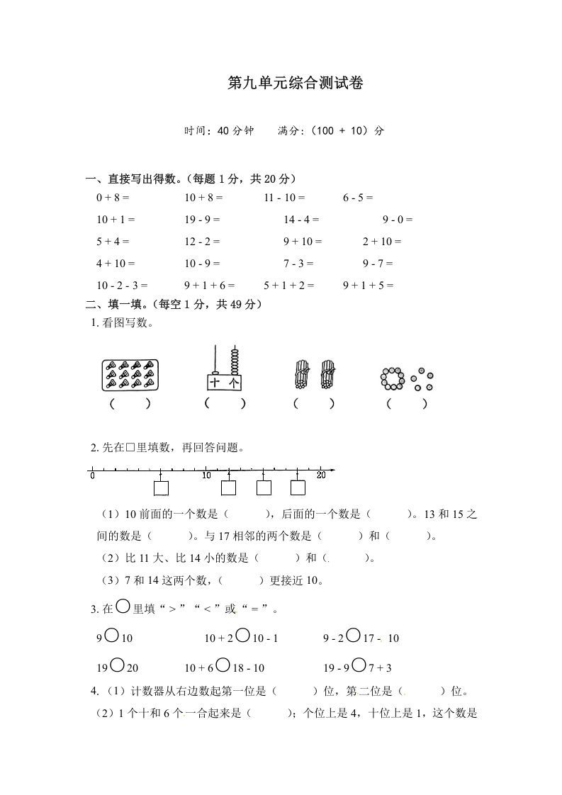 一年级数学上册《单元卷》第九单元综合测试卷（试卷版）（苏教版）_练习题|试卷|知识点|复习提纲