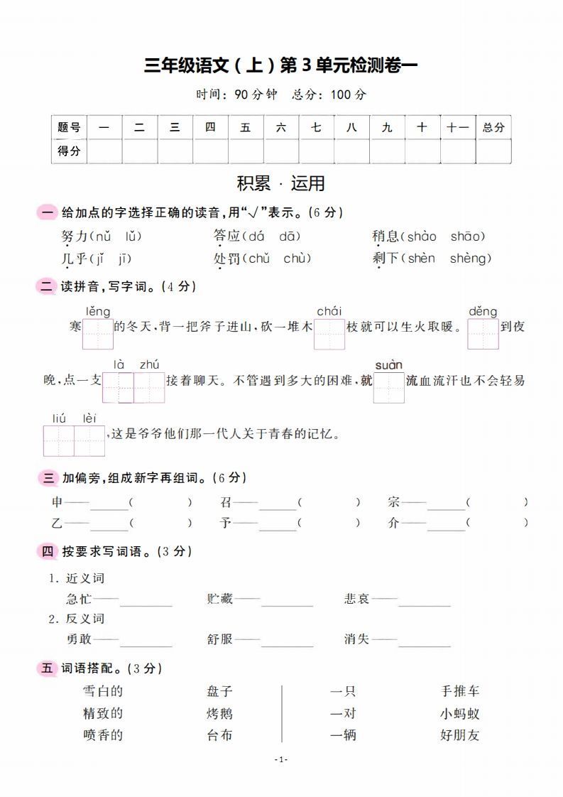 三上语文第3单元检测卷一_练习题|试卷|知识点|复习提纲