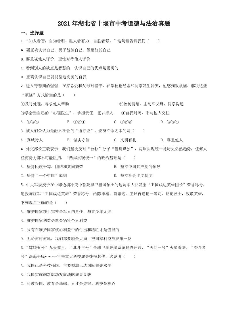 湖北省十堰市2021年中考道德与法治真题（空白卷）_练习题|试卷|知识点|复习提纲