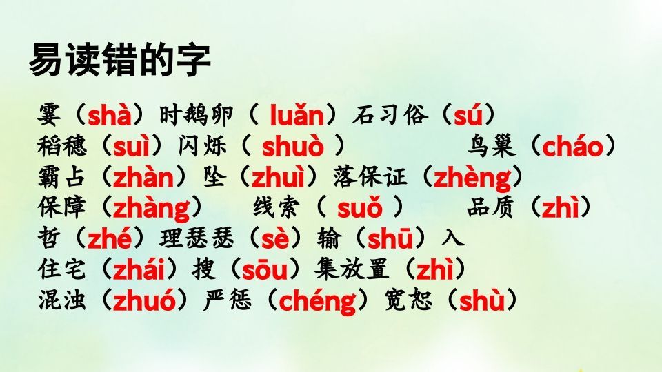 图片[2]_四年级语文上册专项1生字复习课件_练习题|试卷|知识点|复习提纲