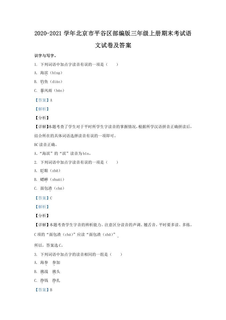 2020-2021学年北京市平谷区部编版三年级上册期末考试语文试卷及答案(Word版)_练习题|试卷|知识点|复习提纲