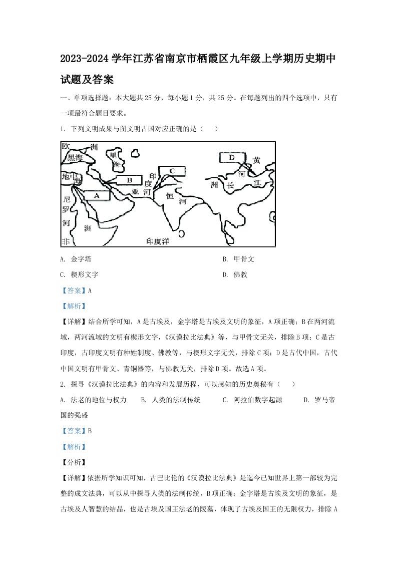2023-2024学年江苏省南京市栖霞区九年级上学期历史期中试题及答案(Word版)_练习题|试卷|知识点|复习提纲