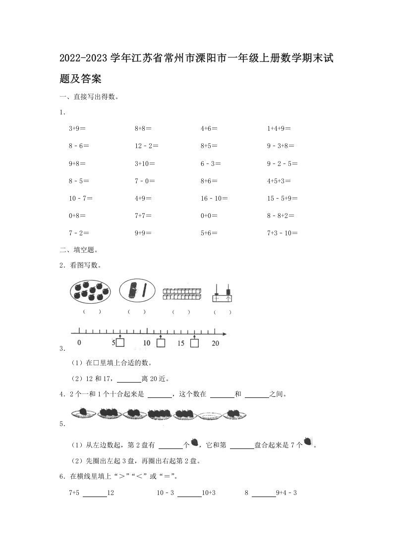 2022-2023学年江苏省常州市溧阳市一年级上册数学期末试题及答案(Word版)_练习题|试卷|知识点|复习提纲