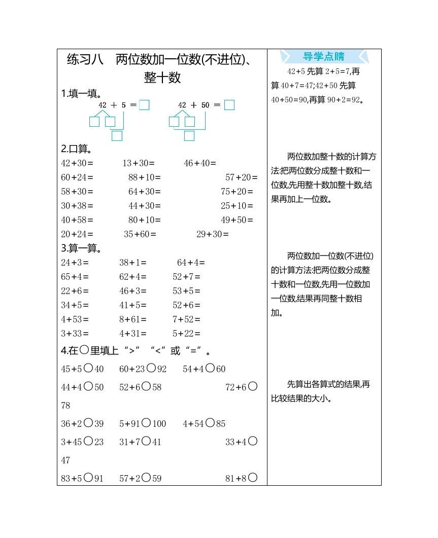 一年级数学上册练习八两位数加一位数(不进位)、整十数（人教版）_练习题|试卷|知识点|复习提纲