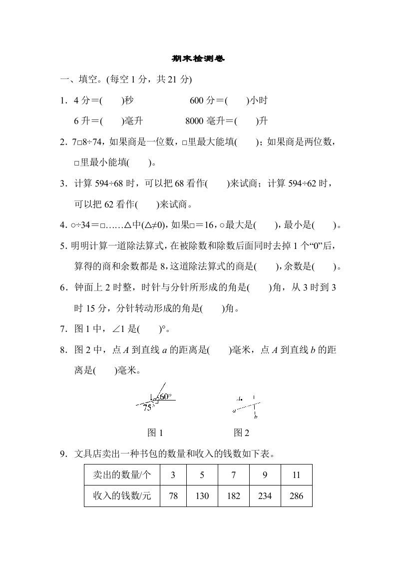 四年级数学上册期末检测卷2（苏教版）_练习题|试卷|知识点|复习提纲