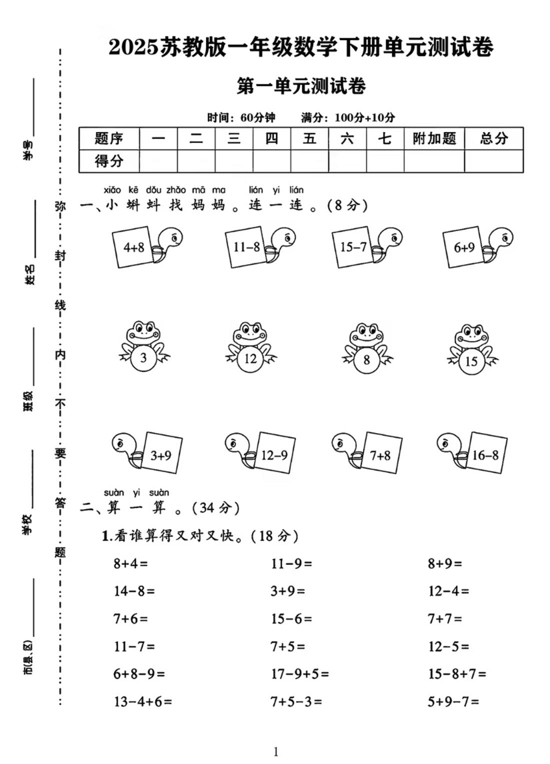 25春一下苏教版数学第一单元《进位加法和退位减法》测试卷4页_练习题|试卷|知识点|复习提纲