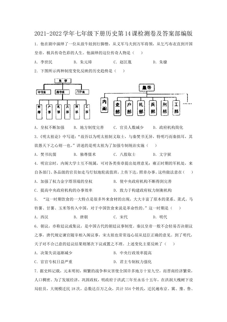 2021-2022学年七年级下册历史第14课检测卷及答案部编版(Word版)_练习题|试卷|知识点|复习提纲