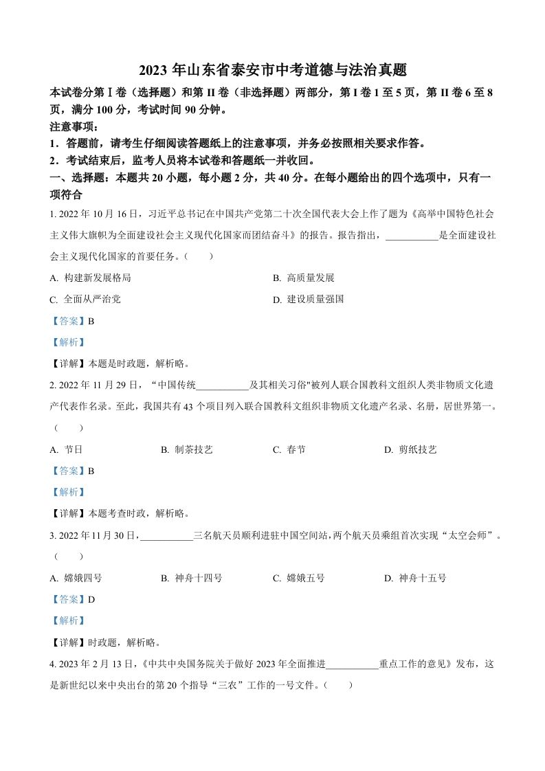 2023年山东省泰安市中考道德与法治真题（含答案）(1)_练习题|试卷|知识点|复习提纲