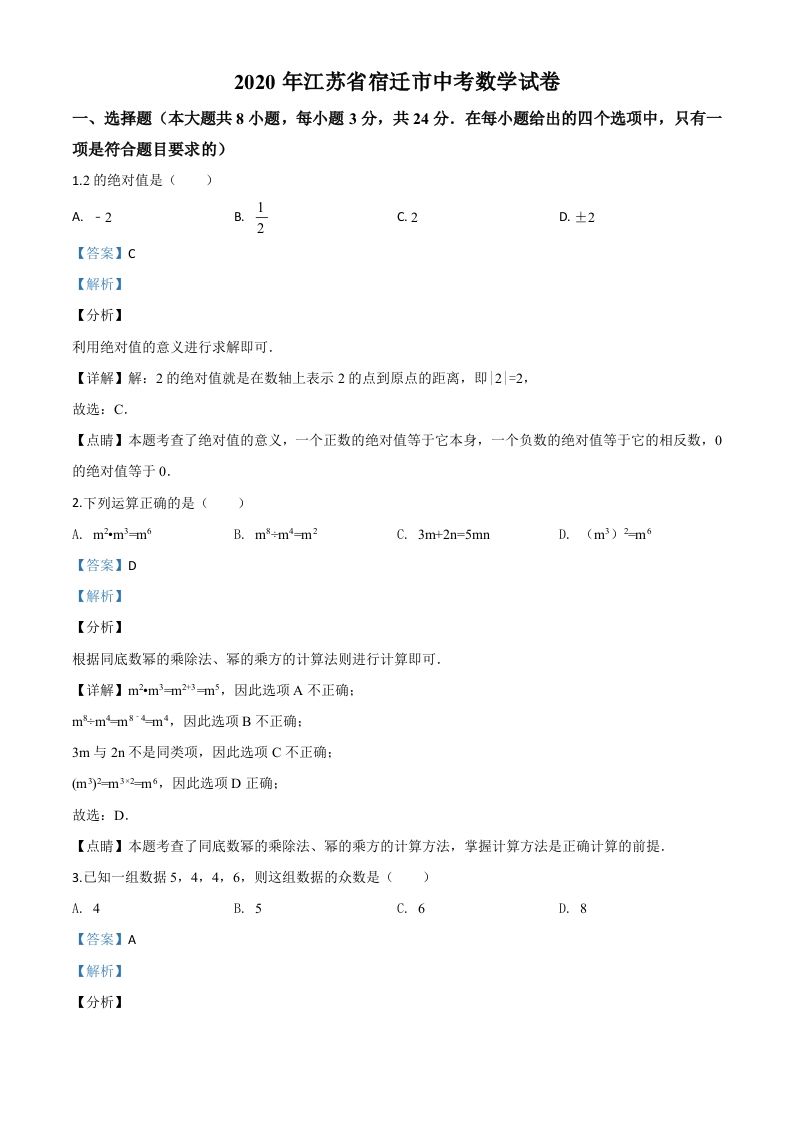 江苏省宿迁市2020年中考数学试题（含答案）_练习题|试卷|知识点|复习提纲